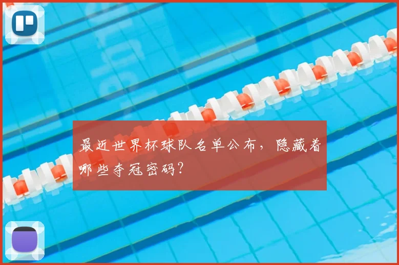 最近世界杯球队名单公布，隐藏着哪些夺冠密码？