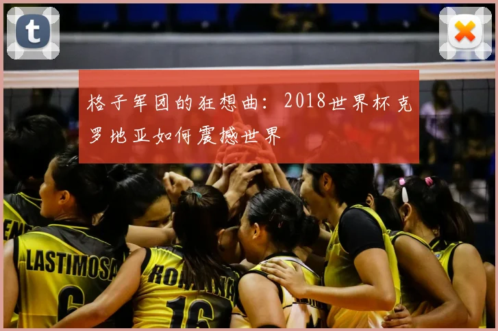 格子军团的狂想曲：2018世界杯克罗地亚如何震撼世界