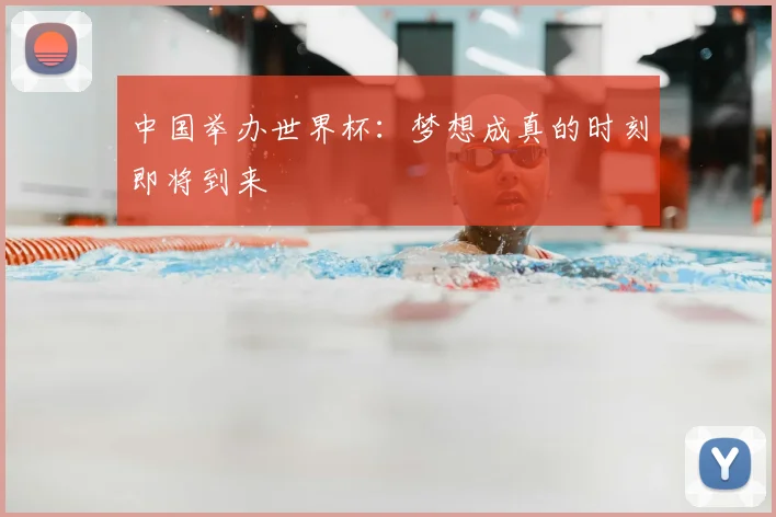 中国举办世界杯：梦想成真的时刻即将到来