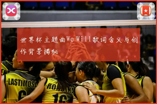 世界杯主题曲We Will歌词含义与创作背景揭秘