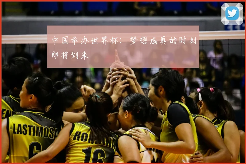 中国举办世界杯：梦想成真的时刻即将到来