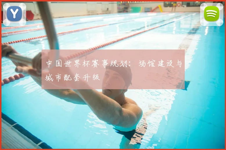 中国世界杯赛事规划：场馆建设与城市配套升级
