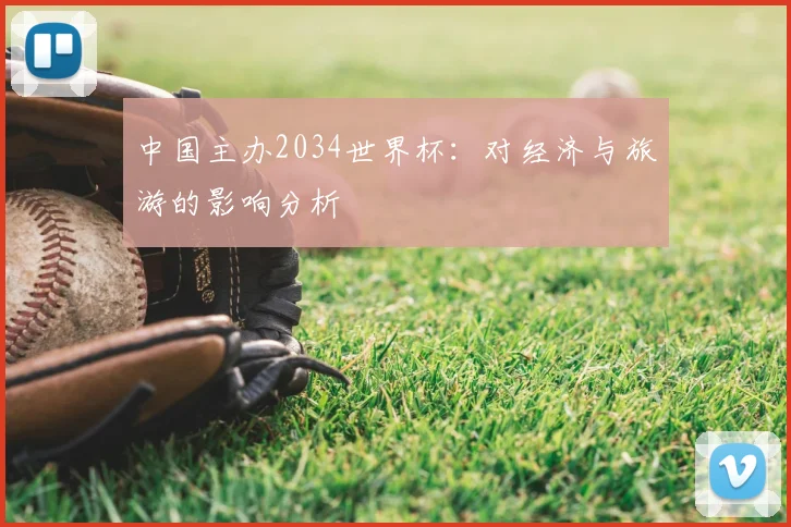 中国主办2034世界杯：对经济与旅游的影响分析