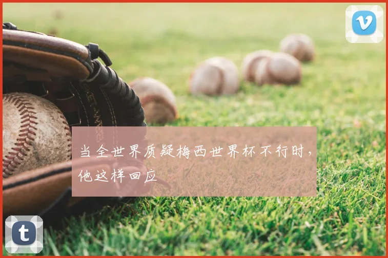 当全世界质疑梅西世界杯不行时,他这样回应