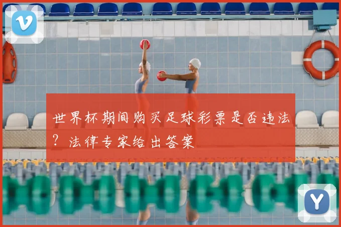 世界杯期间购买足球彩票是否违法?法律专家给出答案