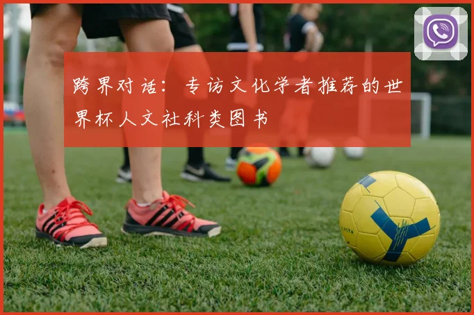 跨界对话：专访文化学者推荐的世界杯人文社科类图书